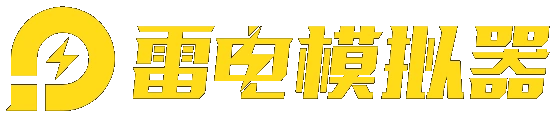 雷电模拟器官网