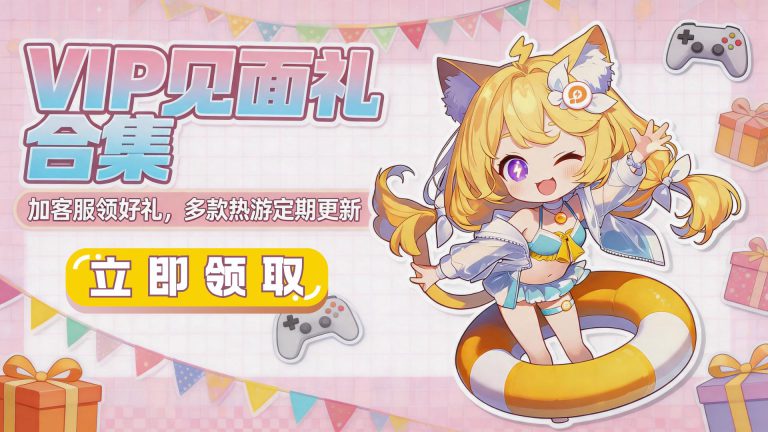 合集丨加微信客服，领游戏见面礼